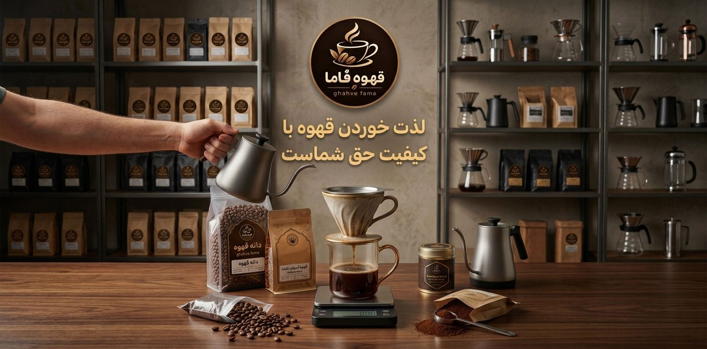 بنر سایت- قهوه فاما