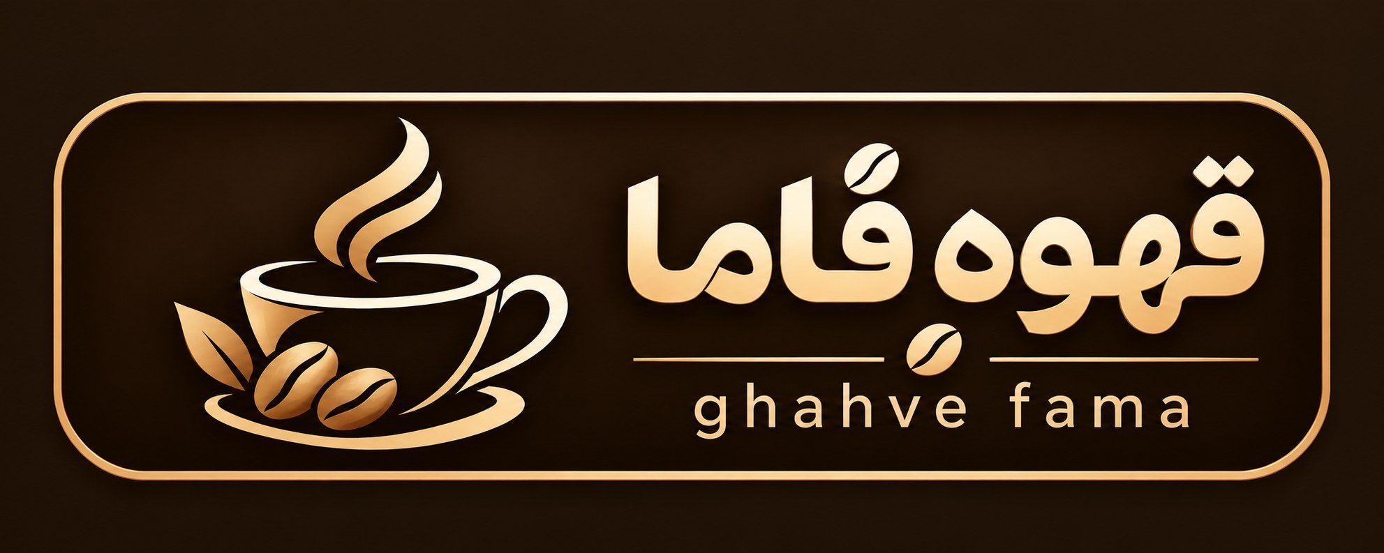 قهوه فاما | Ghahve FAMA